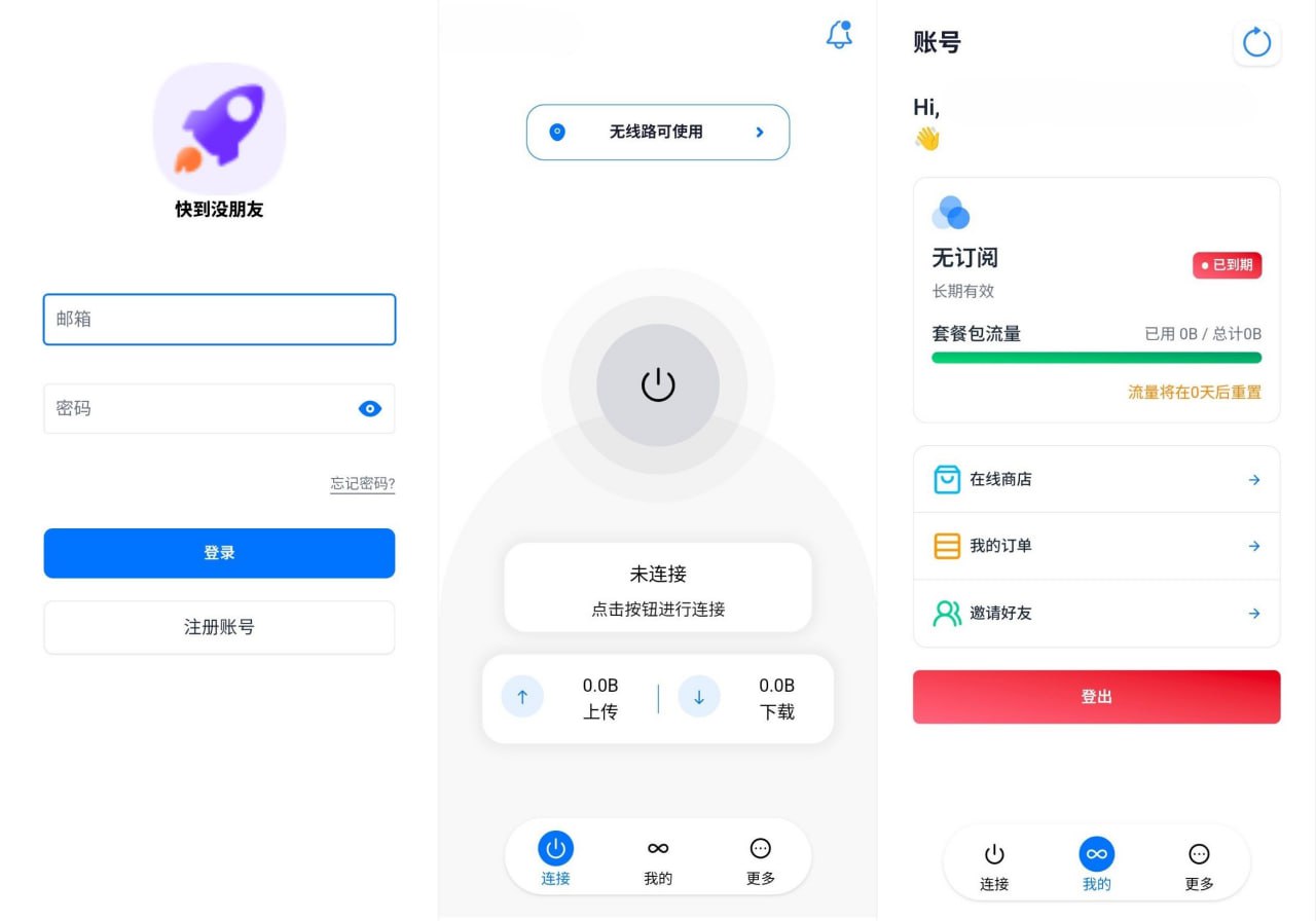 星链云客户端登录与首页界面